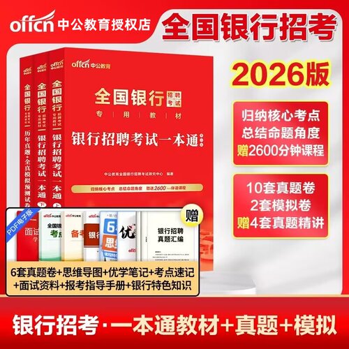 中公2026全国银行春季招聘教材历