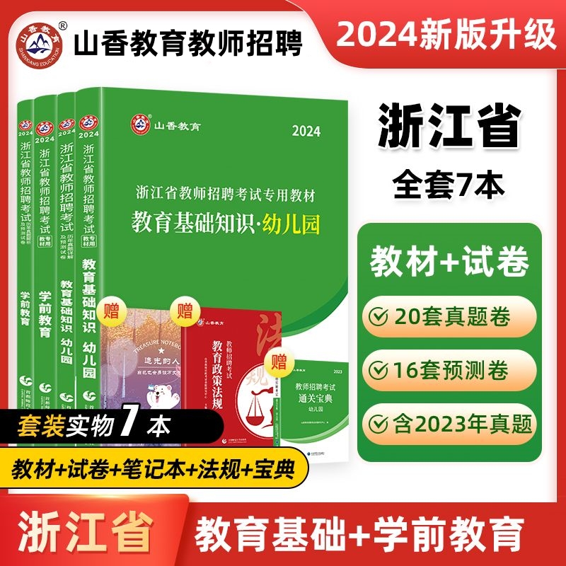 山香2024年浙江省教师招聘考试用书幼儿园教育基础知识学前教育教材历年真题试卷教育学心理学试题库浙江幼师幼教幼儿园考编制用书 书籍/杂志/报纸 教师资格/招聘考试 原图主图