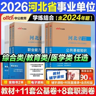河北仓发货中公2026河北省事业单位考试公共基础知识职业能力测验教材历年真题综合岗位医疗岗位税务岗位秦皇岛沧州定州石家庄市