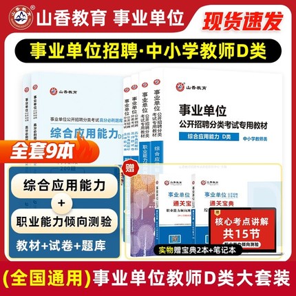 山香教育事业单位D类考试用书综合应用能力职业能力倾向测验统考D类事业单位中小学教师招聘考编制书云南贵州广西海南宁夏青海新疆