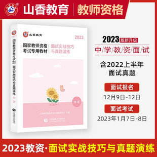 山香2023年教师资格证面试初中高中语文数学英语美术音乐体育面试实战技巧与真题演练教材2023中学面试全国统考教师资格面试一本通