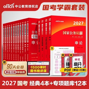 中公公考2027国考国家公务员考试行测申论教材历年真题考公行测申论题库国省考公务员考试真题行测常识言语资料判断推理数量关系