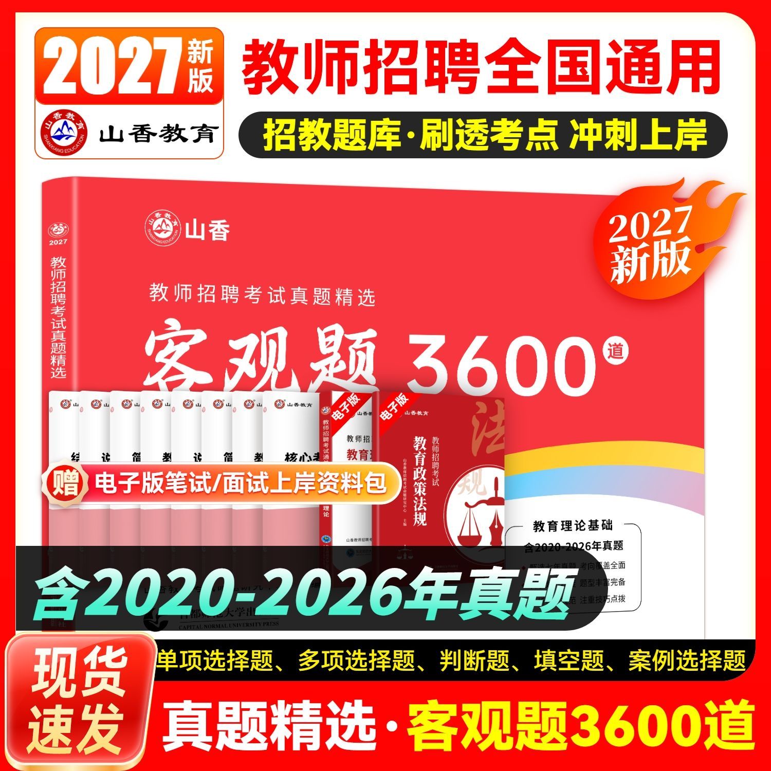 山香2027教师招聘考试用书教师真题精选客观题3600道教育理论基础3600题教师招聘真题题库2027山香教师招聘题3600题