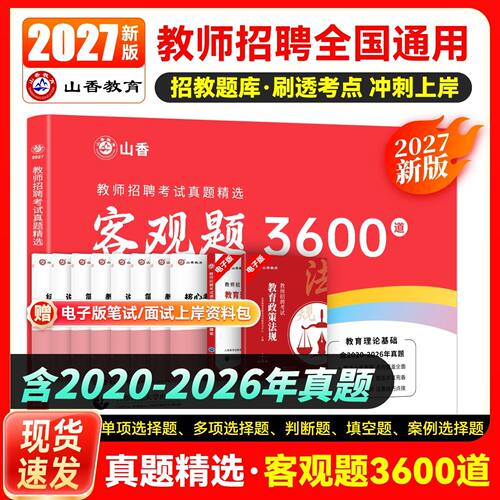山香2027教师招聘3600道真题