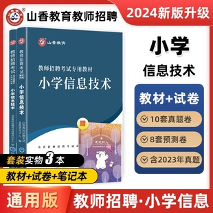 山香2024特岗教师招聘学科专业知识小学信息技术教材及历年真题及押题试卷小学信息技术教材试卷题山东河南山西安徽云南省特岗信息