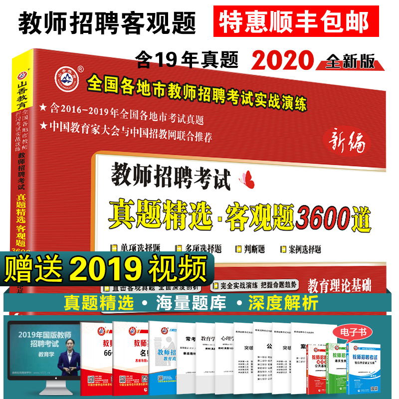 ˳·á°üÓÊɽÏã2019È«¹ú¸÷Ê¡ÊнÌʦÕÐÆ¸¿¼ÊÔÕæÌ⾫ѡ¿Í¹ÛÌâ3600µÀ½ÌÓýÀíÂÛ»ù´¡3600Ìâ½ÌʦÕÐÆ¸¿¼ÊÔÕæÌâÌâ¿âºÓ±±É½¶«ºÓÄϺþ±±½Î÷ËÄ´¨
