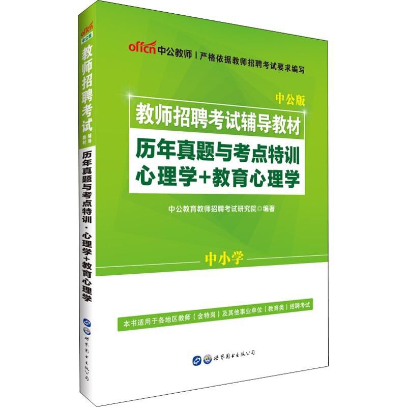 中公版教师招聘考试辅导用书历年真题与考点特训心理学+教育心理学中公版教师招聘真题教育心理学心理学专项