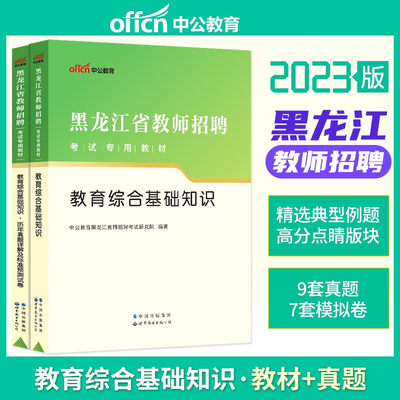 中公2023年黑龙江省教师招聘考试