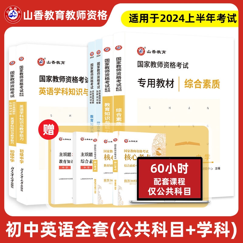 初高中英语教师资格考试山香