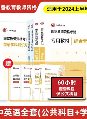 初高中英语教师资格考试山香