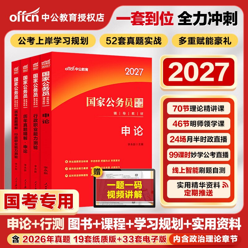 中公2027年国家公务员考试用书国考公务员考试书教材行测申论教材真题试卷国考公务员书行政职业能力测验申论省考国2027公考教材