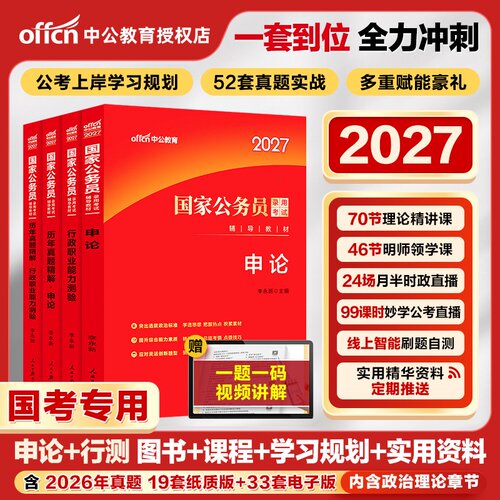 中公2027国考教材真题课程题库