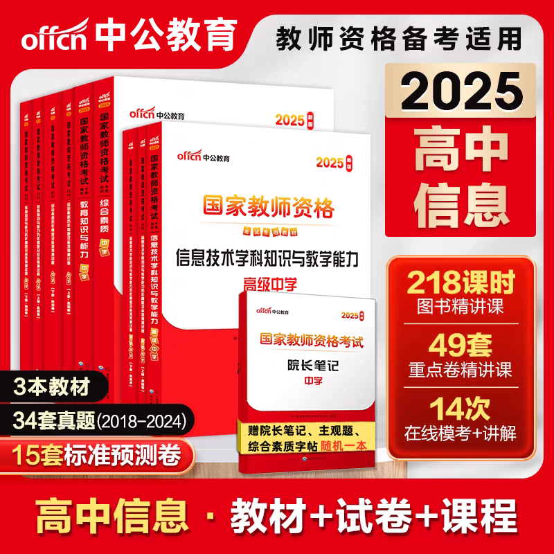 中公2025下半年教师资格证考试初中信息技术教材真题及预测试卷2025国家教师资格考试初中信息技术教材高中信息技术教材真题课程