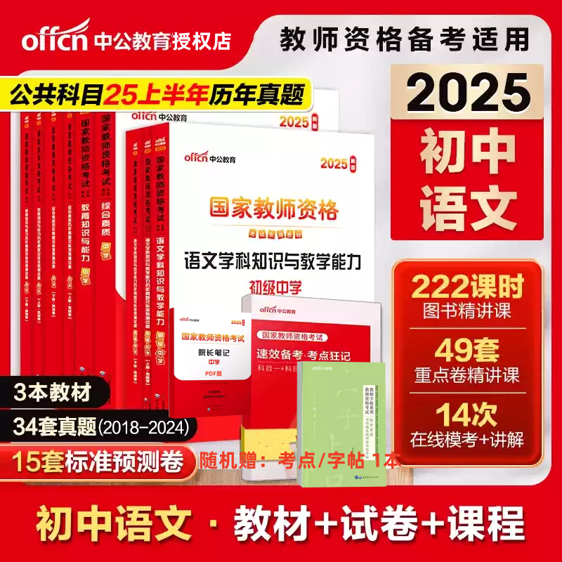 中公2025初中高中语文教资