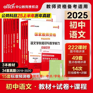 中公2025下半年教师资格证考试初中语文学科知识与教学能力教材真题试卷2025初级中学语文教师资格证考试高中语文教资教材真题课程