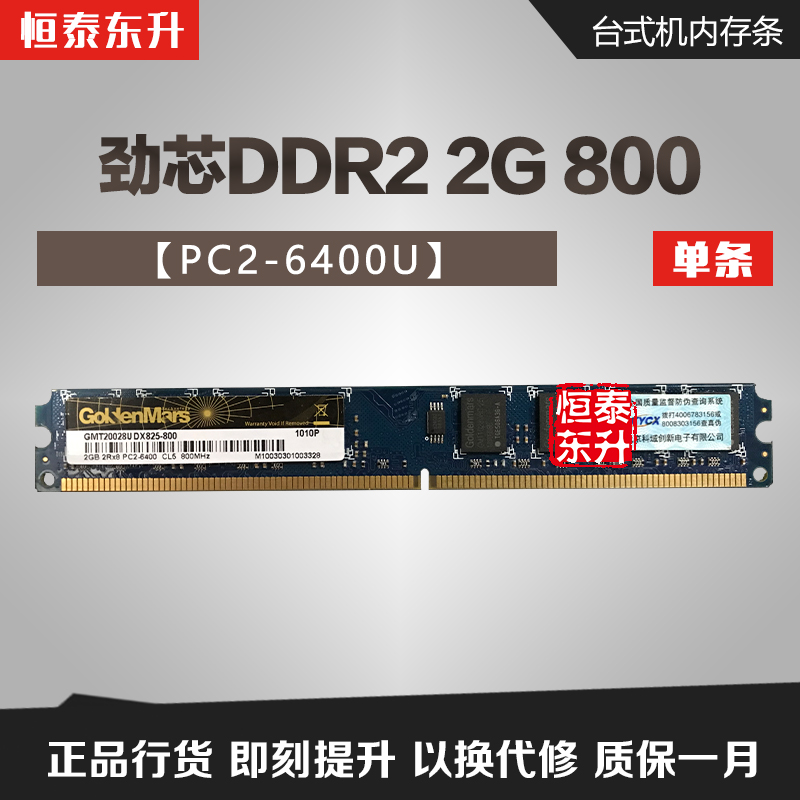 GOLDENMARS/劲芯 晶芯 DDR2 800 2G台式机内存条双通道4g兼容 677