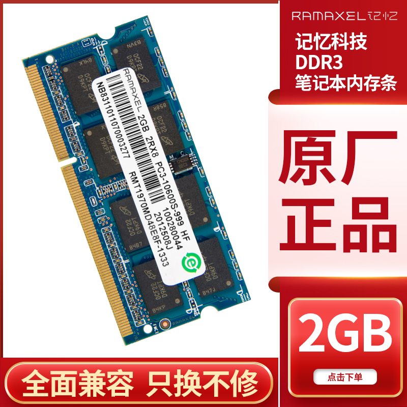 记忆DDR3三代2GB笔记本内存条