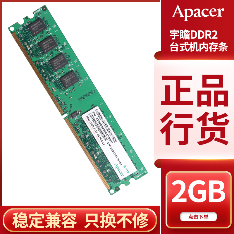 Apacer宇瞻DDR2 800 2GB台式机二代内存条双通道4g全兼容667 533 电脑硬件/显示器/电脑周边 内存 原图主图