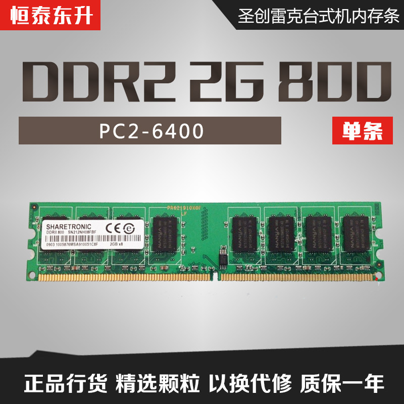 SHARETRONIC聖創雷克DDR2 800 2G台式機二代內存條800MHz兼容667在類目 電腦硬件/顯示器/電腦周邊, 內存中 - 來自Buy2taobao.com提供專業的淘寶代購服務