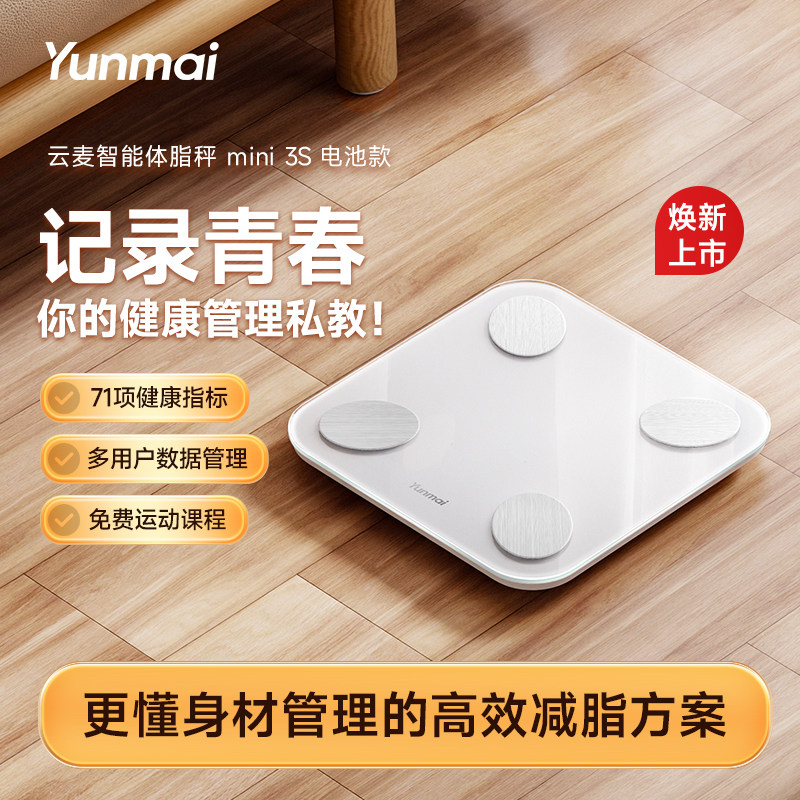 【新品】云麦mini3s智能体脂秤家用体重秤精准称重电池款宿舍减肥