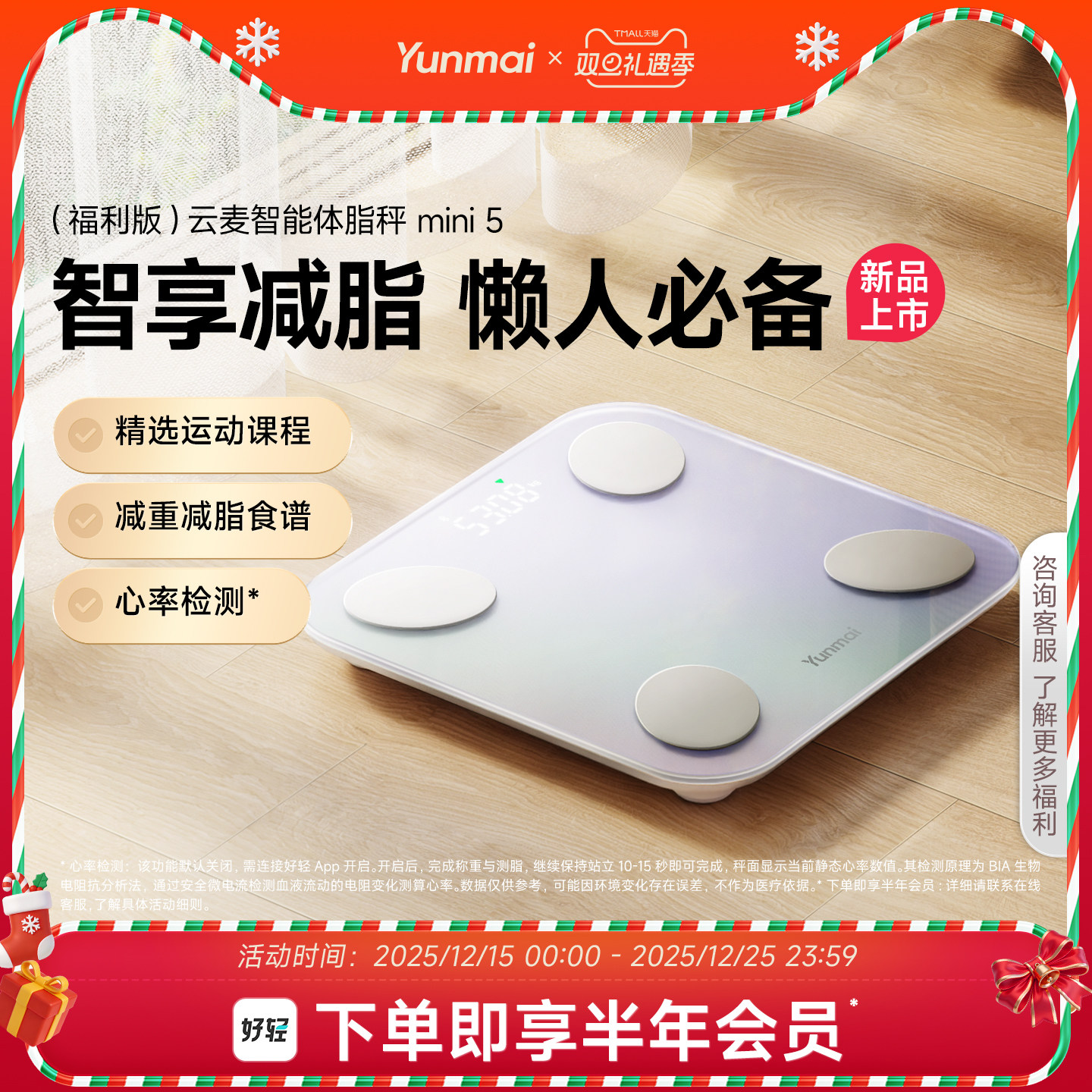 【新品上市】云麦智能体脂秤mini5福利版精准体重秤享好轻app会员