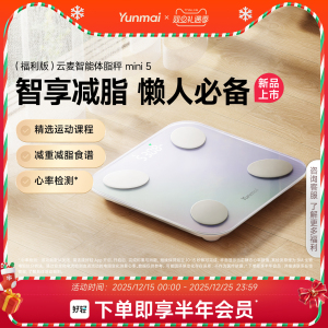 【新品上市】云麦智能体脂秤mini5福利版精准体重秤享好轻app会员