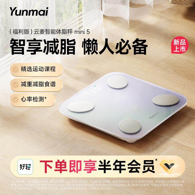 【新品上市】云麦智能体脂秤mini5福利版精准体重秤享好轻app会员