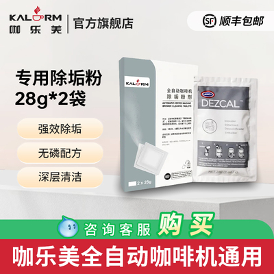 咖乐美全自动咖啡机水路除垢清洗专用清洁粉 通用保养药粉2*28g