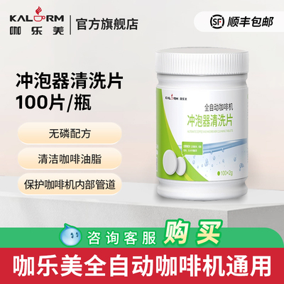 KALERM/咖乐美咖啡机冲泡器保养滤网清洗专用清洁药片通用100片装