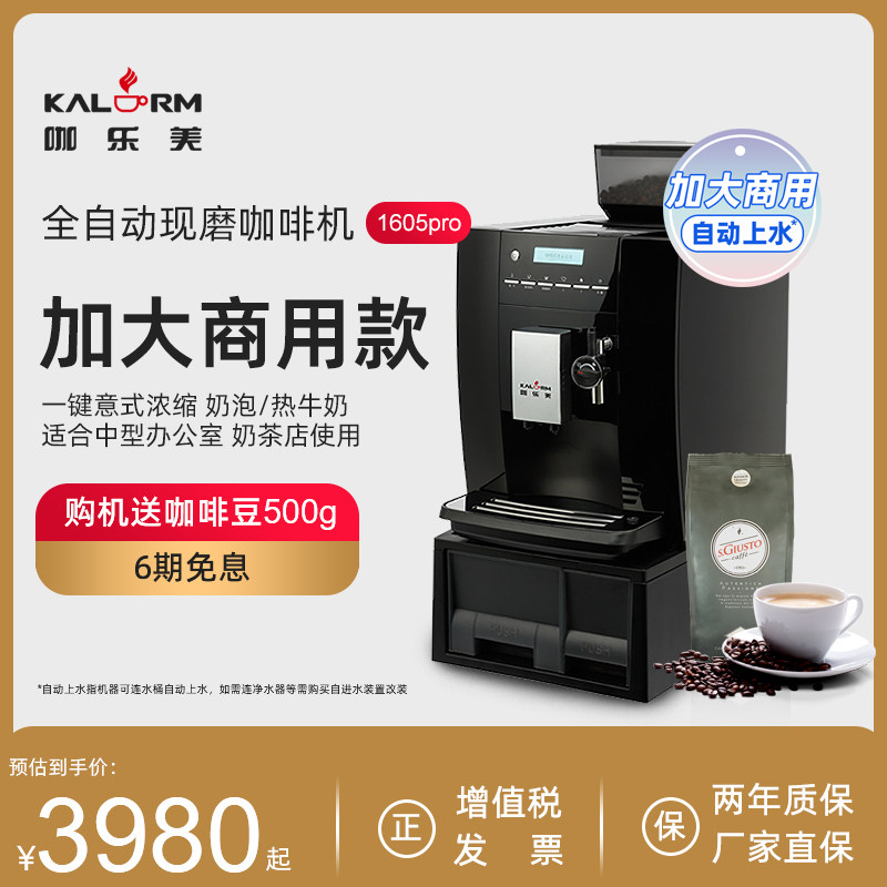 KALERM/咖乐美 1605Pro自动上水 商用家用办公室意式全自动咖啡机