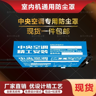中央空调防尘罩通用无纺布现货可定制出风口装修膜风管机保护标贴