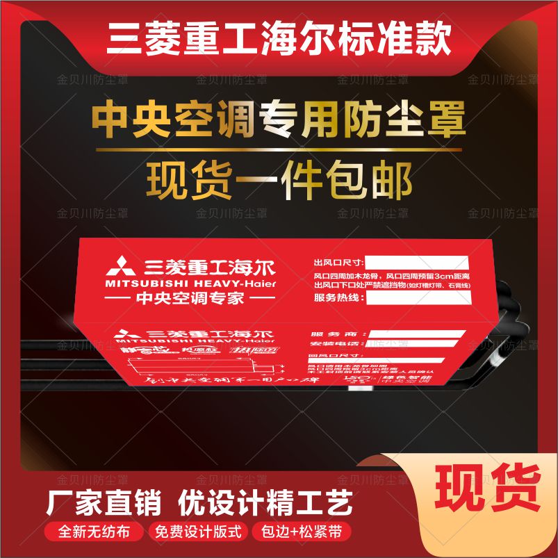 三菱重工海尔中央空调防尘罩装修