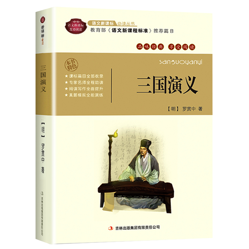 【精簡版】三國演義正版白話文 三國演義羅貫中著 小初高中學生青少年三四五年級9-12歲少兒童成人版四大名著歷史小說書籍世界名著