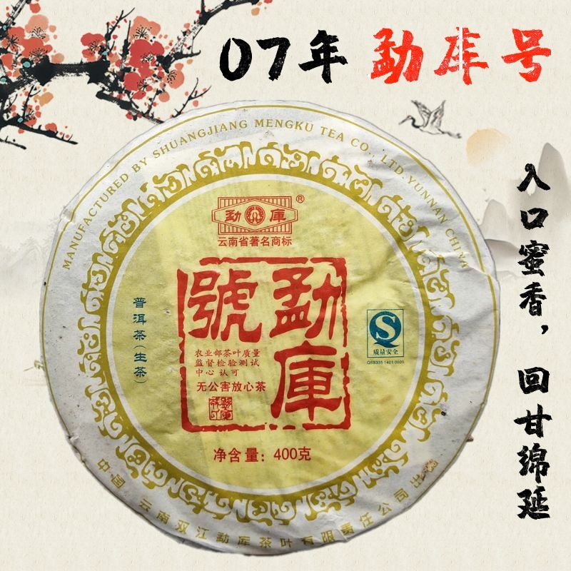 2007年云南双江勐库茶叶出品勐库号普洱生茶饼十五年陈干仓400克 茶 普洱 原图主图