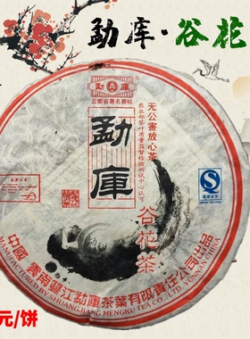 2006年云南七子饼双江勐库谷花茶普洱生茶400克/饼十五年珍藏