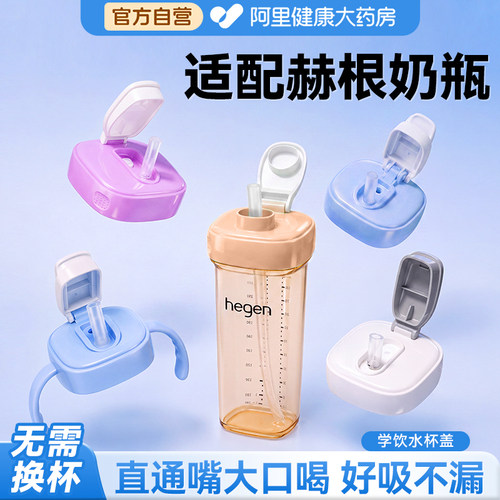 【适配赫根奶瓶】学饮水杯盖