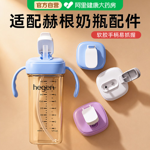 【软胶手柄易抓握】适配赫根奶瓶