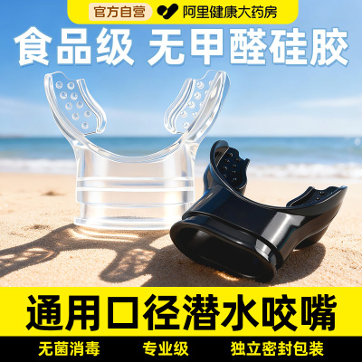 【通用口径潜水咬嘴】无菌消毒
