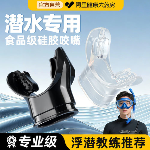 【专业级】浮潜教练推荐咬嘴