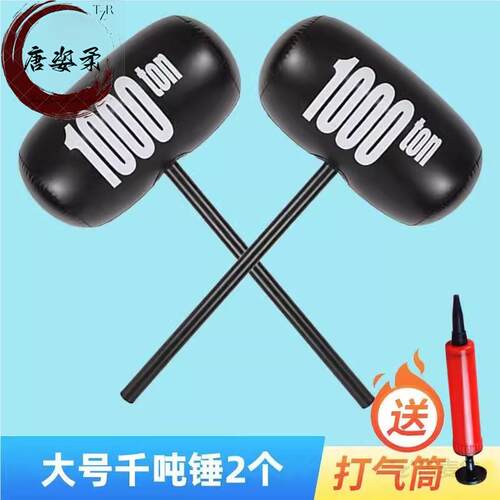 千吨锤千斤锤吹气空气打气球锤充气超大锤子玩具惩罚敲打1000t
