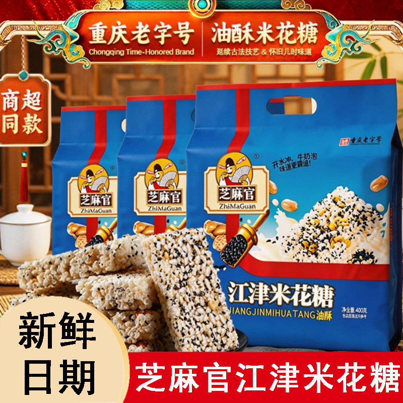 【3袋送怪味胡豆】芝麻官江津特产米花糖传统糕点零食休闲小吃