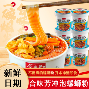 【6桶】合味芳冲泡螺蛳粉免煮速食料多味浓柳州正宗螺蛳粉速食
