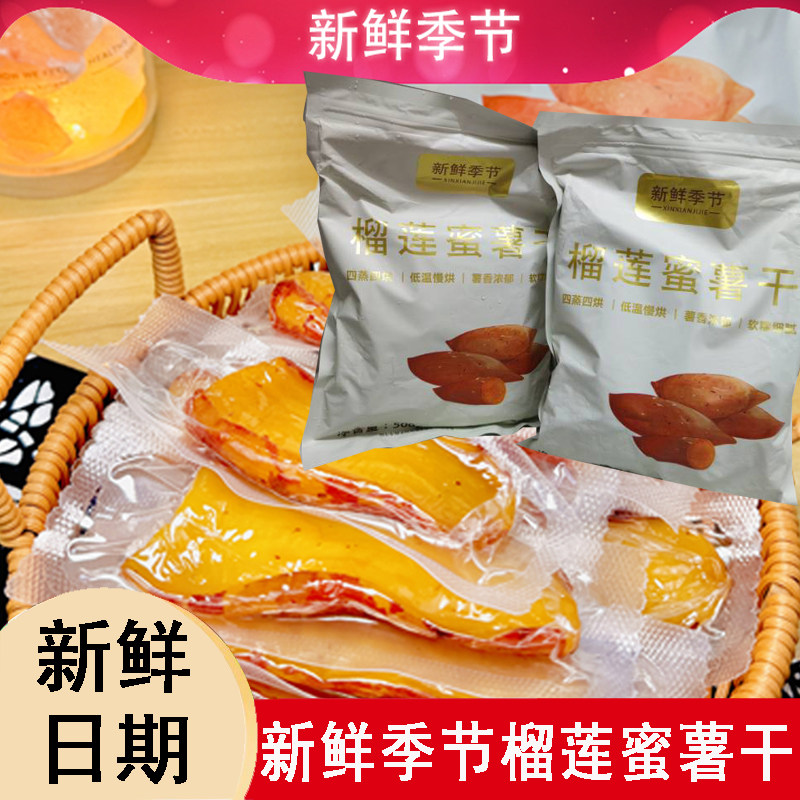 黄金榴莲蜜薯干香甜软糯