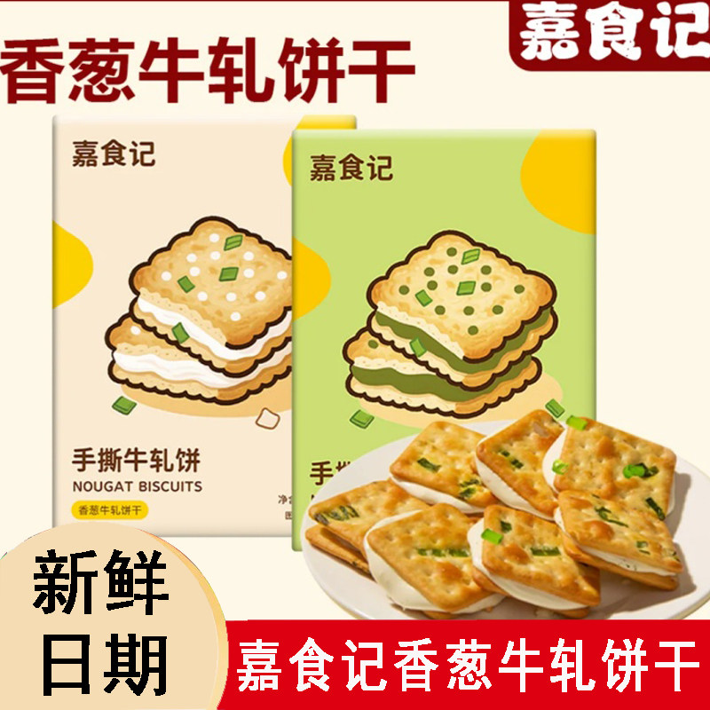 嘉食记手撕香葱牛轧饼干袋夹心苏打饼干原味手工网红休闲零食