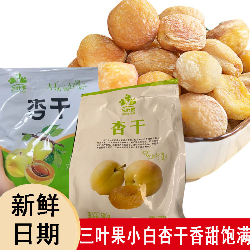 三叶果新疆库车小白杏干香甜饱满原味果干休闲零食