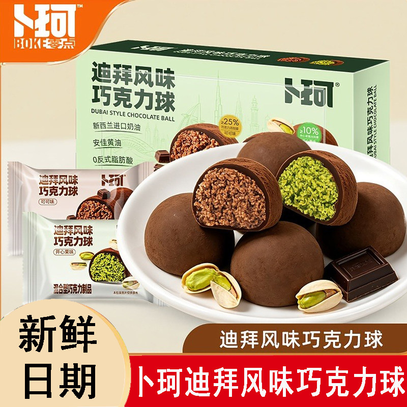 卜珂迪拜风味巧克力球0反式