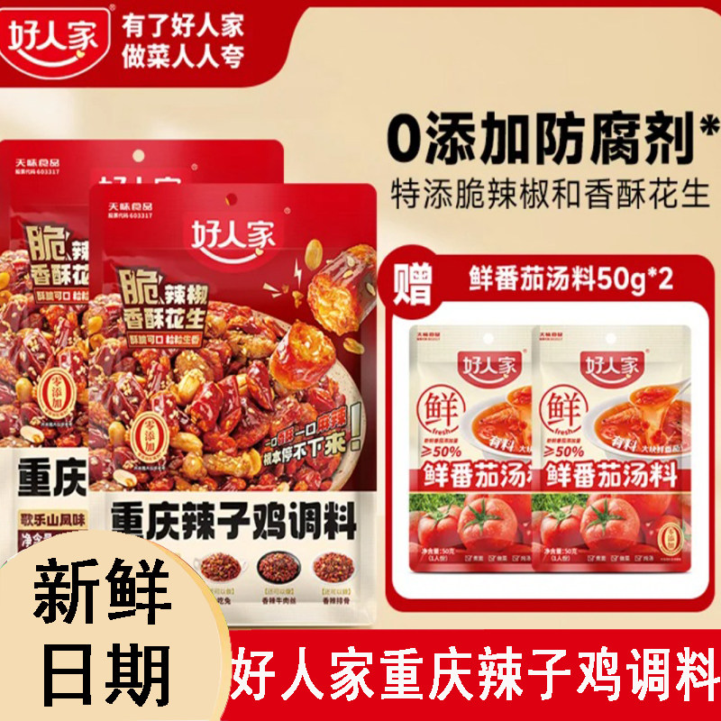 【3袋送赠品】好人家重庆辣子鸡调料歌乐山风味脆辣椒香酥花生
