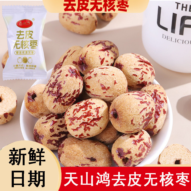 天山鸿去皮无核新疆灰枣零食