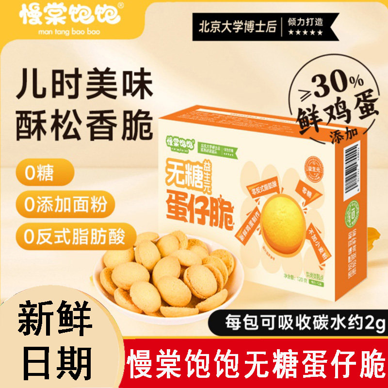 慢棠饱饱不用面粉0糖蛋仔脆0反式脂肪酸饼干酥脆健康休闲零食