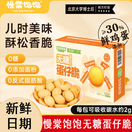 慢棠饱饱不用面粉0糖蛋仔脆0反式脂肪酸饼干酥脆健康休闲零食